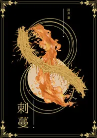刺蔓(星际人外NPH)