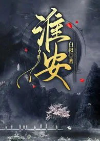 淮安(nph)