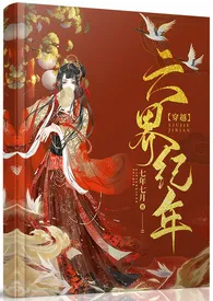 六界纪年(穿越,仙侠1v1,多人暗恋)