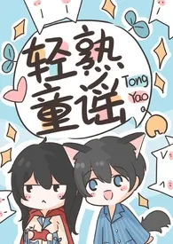 轻熟蜜桃(童话H)