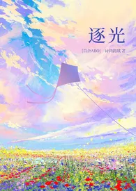 逐光(百合ABO)
