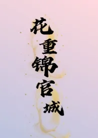 花重锦官城(古言1v1)