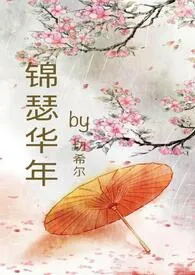 锦瑟华年( nph 骨科)