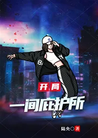 开局一间庇护所gl(np,辣文)