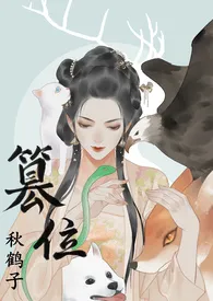 篡位(np)
