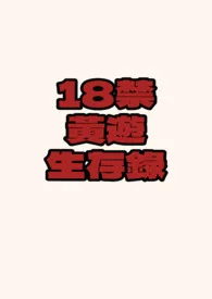 18禁黄游生存录(NP/全息)