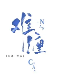难缠(古言兄妹骨科 高H)