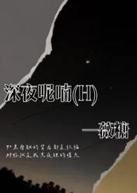 深夜呢喃(H)简体版