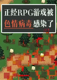 正经RPG游戏被色情病毒感染了(np)
