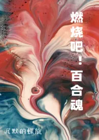 《燃烧吧!百合魂》(H合集)