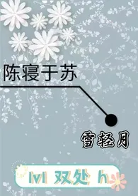 陈寝于苏(h)