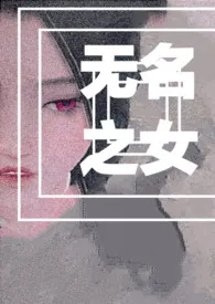 (综穿)无名之女