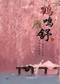 鹤鸣雁舒(翁媳甜宠H 腹黑权臣x软萌小美人)