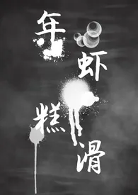 年糕虾滑(年下 h)
