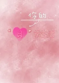 你的“日”常生活(纯肉高h)