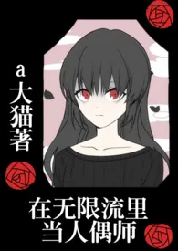 在无限流里当人偶师(nph)