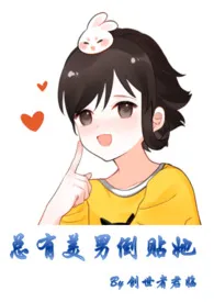 总有美男倒贴她(NPH)