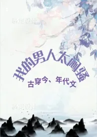 我的男人太闷骚(七零年代文,剧情,H,古穿今)