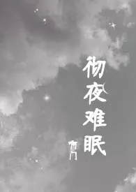 彻夜难眠(高干H)