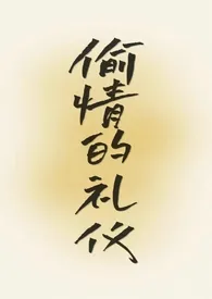 偷情的礼仪(合集)