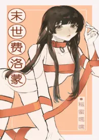 末世费洛蒙(NPH)