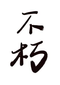 不朽(1V1,H)