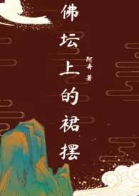 佛坛上的裙摆(古言 1v1)