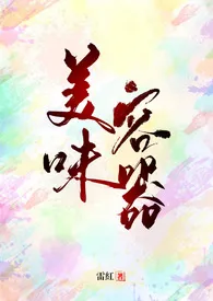 【快穿】美味容器 (BL耽美,NP)