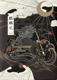 麒麟儿(纯百、和风)