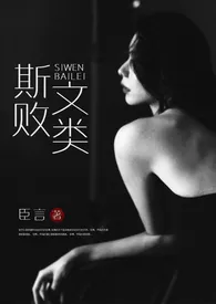 斯文败类(高干 1V1 高H)