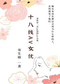 十八线AV女优(NP)