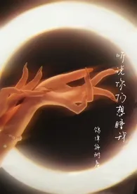 听说你们想睡我(快穿)