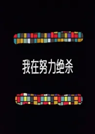 背景版女配努力绝杀!(NPH)