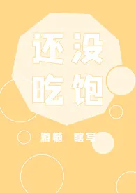还没吃饱[nph]