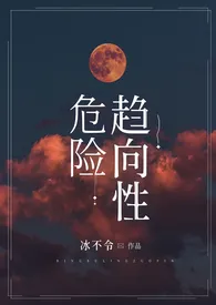 危险趋向性(nph,sm)