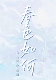 春色如何(1v1,高h)