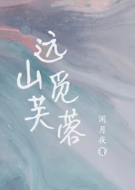 远山觅芙蓉(现言1v1,h)