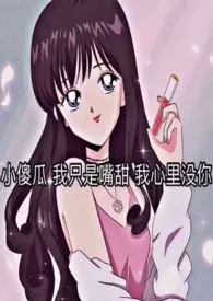 翻身仗 (1v1 先婚后爱)