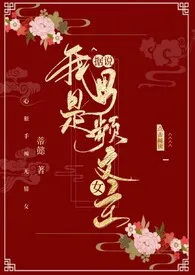 据说我是男频文女主(NP男全处)
