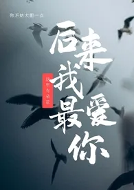 后来我最爱你(1v1,h)