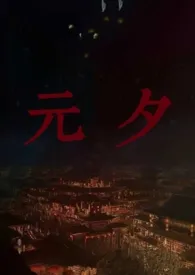 元夕(古言 1V1)