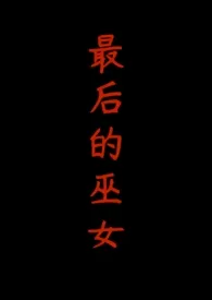 最后的巫女(1v2,H)