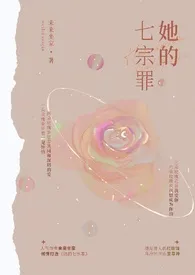 她的七宗罪(快穿篇)