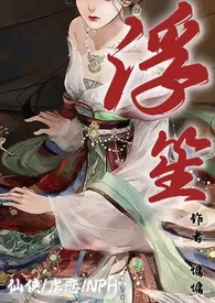 浮笙(仙侠NPH)