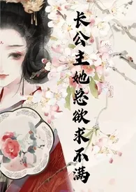长公主她总欲求不满(NP,高H)
