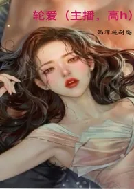 轮爱(主播,高h)