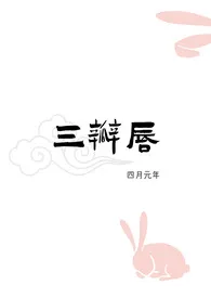 三瓣唇(人外 H)