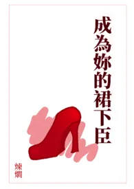 《成为妳的裙下臣》(简体版)