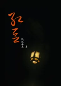 红豆H(正文完结)