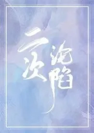 二次沦陷 (1V1,H)
